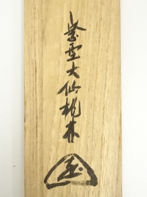 道具 ] - 道具 大徳寺 尾関桃林筆 「閑坐聴松風」一行書 肉筆紙本掛軸